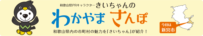 和歌山県PRキャラクターきいちゃんの和歌山さんぽ　和歌山県内の市町村の魅力をきいちゃんが紹介　今回は新宮市