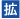拡充マーク