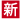 新規マーク