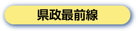 県政最前線