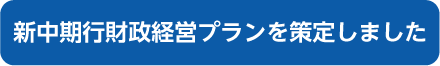 新中期行財政経営プランを策定しました ボタン