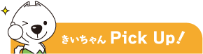 きいちゃんPick Up!