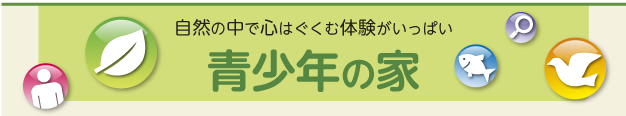 自然の中で心はぐくむ体験がいっぱい 青少年の家