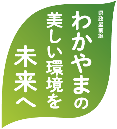 県政最前線 わかやまの美しい環境を未来へ