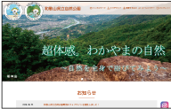 県立自然公園ウェブサイトの画像