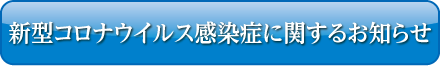 新型コロナウイルス感染症に関するお知らせ ボタン