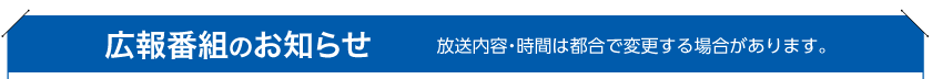 広報番組のお知らせ　放送内容・時間は都合で変更する場合があります。