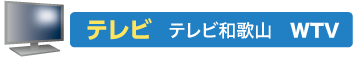 テレビ　テレビ和歌山（WTV）