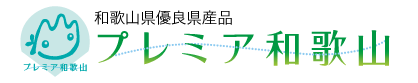 和歌山県優良県産品　プレミア和歌山