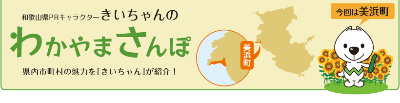 和歌山県PRキャラクターきいちゃんの和歌山さんぽ　和歌山県内の市町村の魅力をきいちゃんが紹介　今回は美浜町