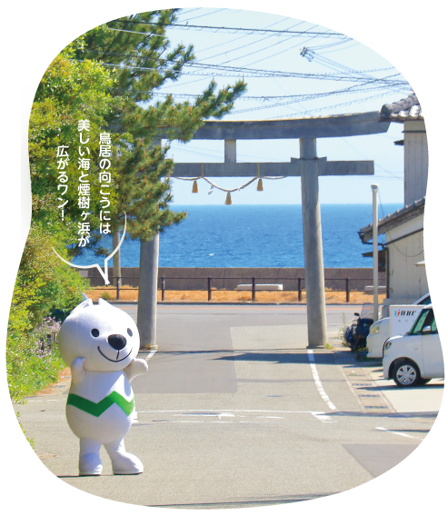 煙樹ヶ浜ときいちゃんの写真 鳥居の向こうには 美しい海と煙樹ヶ浜が 広がるワン