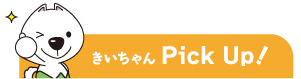 きいちゃん ピックアップ