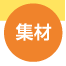 集材