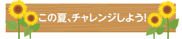 この夏チャレンジしよう