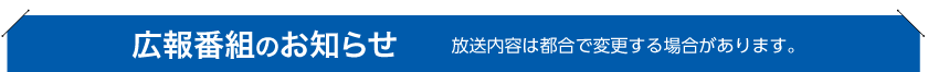 広報番組のお知らせ　放送内容は都合で変更する場合があります。