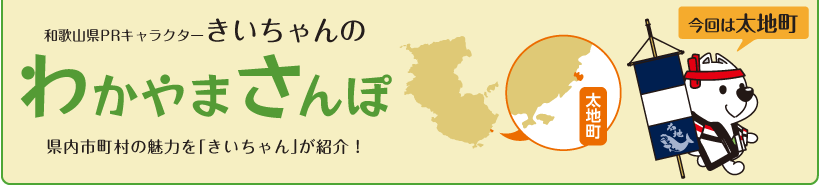 和歌山県PRキャラクターきいちゃんの和歌山さんぽ　和歌山県内の市町村の魅力をきいちゃんが紹介　今回は太地町