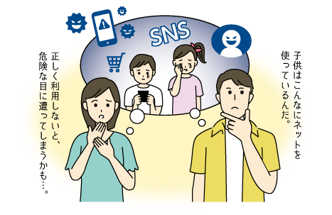 子供とネットの関わりについて考える親のイラスト 子供はこんなにネットを使っているんだ 正しく利用しないと危険な目に遭ってしまうかも