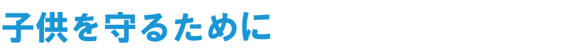 子供を守るために