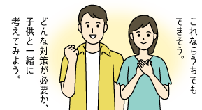 ルールについて考える親のイラスト これならうちでもできそう どんな対策が必要か、子供と一緒に考えてみよう