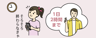 時間のルールを守る子供のイラスト 1日2時間まで そろそろ終わらなきゃ