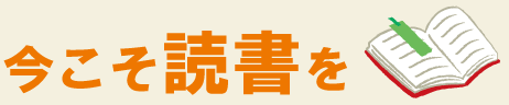 今こそ読書を