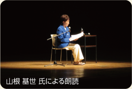 読書推進フォーラム 山根 基世 氏による朗読