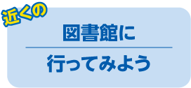 近くの図書館に行ってみよう