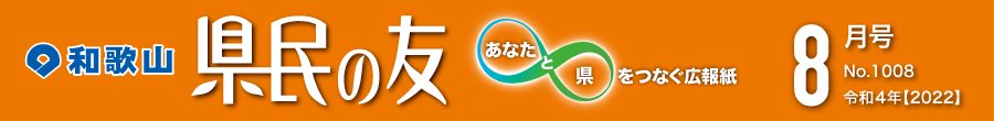 和歌山　県民の友　あなたと県をつなぐ広報紙　8月号　No.1008　令和4年【2022】