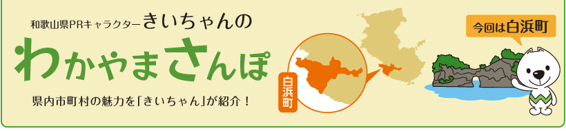 和歌山県PRキャラクターきいちゃんの和歌山さんぽ　和歌山県内の市町村の魅力をきいちゃんが紹介　今回は白浜町