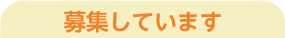 募集しています