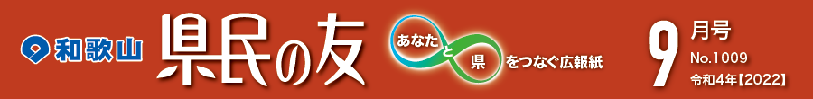 和歌山　県民の友　あなたと県をつなぐ広報紙　9月号　No.1009　令和4年【2022】