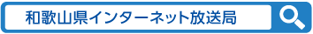 和歌山県インターネット放送局