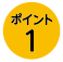 ポイント1
