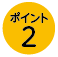 ポイント2