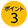 ポイント3