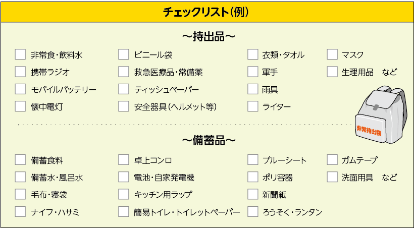 持出品・備蓄品チェックリスト