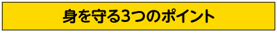身を守る3つのポイント