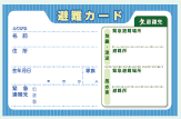 避難カードの画像