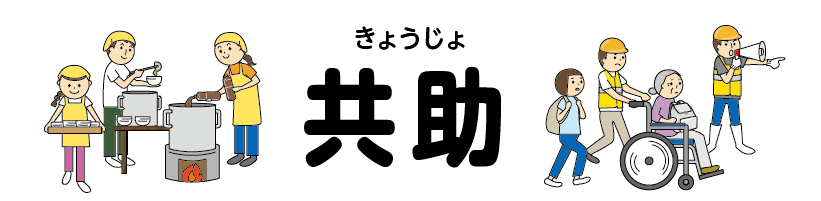 共助
