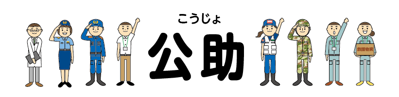 公助