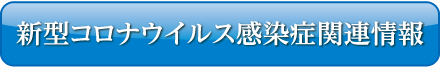 新型コロナウイルス感染症について ボタン