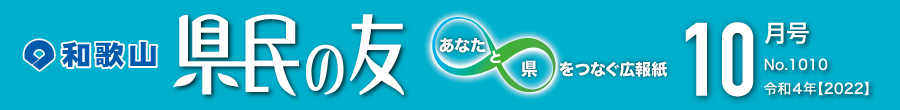 和歌山　県民の友　あなたと県をつなぐ広報紙　10月号　No.1010　令和4年【2022】