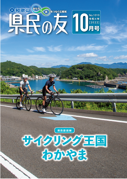 県民の友10月号　No.1010　表紙