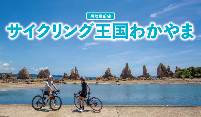 県政最前線　サイクリング王国わかやま