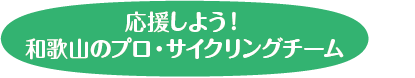 応援しよう！和歌山のプロ・サイクリングチーム