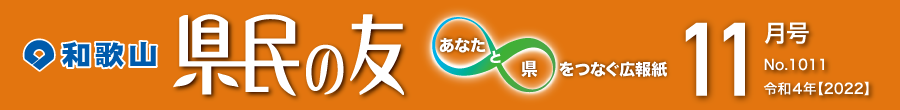 和歌山　県民の友　あなたと県をつなぐ広報紙　10月号　No.1010　令和4年【2022】