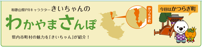和歌山県PRキャラクターきいちゃんの和歌山さんぽ　和歌山県内の市町村の魅力をきいちゃんが紹介　今回はかつらぎ町