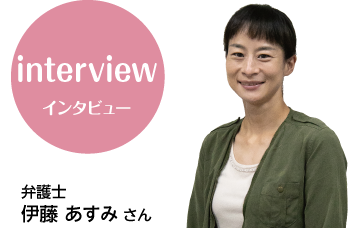 インタビュー 弁護士 伊藤あすみさんの画像
