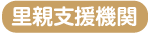 里親支援機関