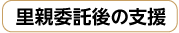 里親委託後の支援